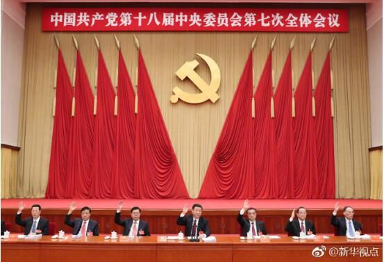 中国共产党第十八届中央委员会第七次全体会议公报