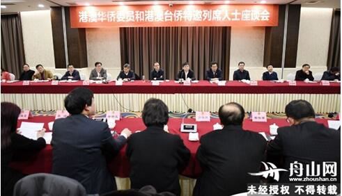 舟山市领导与市政协港澳华侨委员、港澳台侨特邀人士座谈