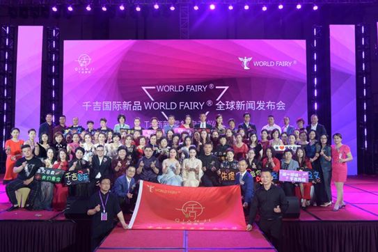 中华文化产业盛典 千吉国际新品WORLD FAIRY®全球新闻发布会 暨Ta商新零售启动仪式 母亲节后首日在杭州隆重举行