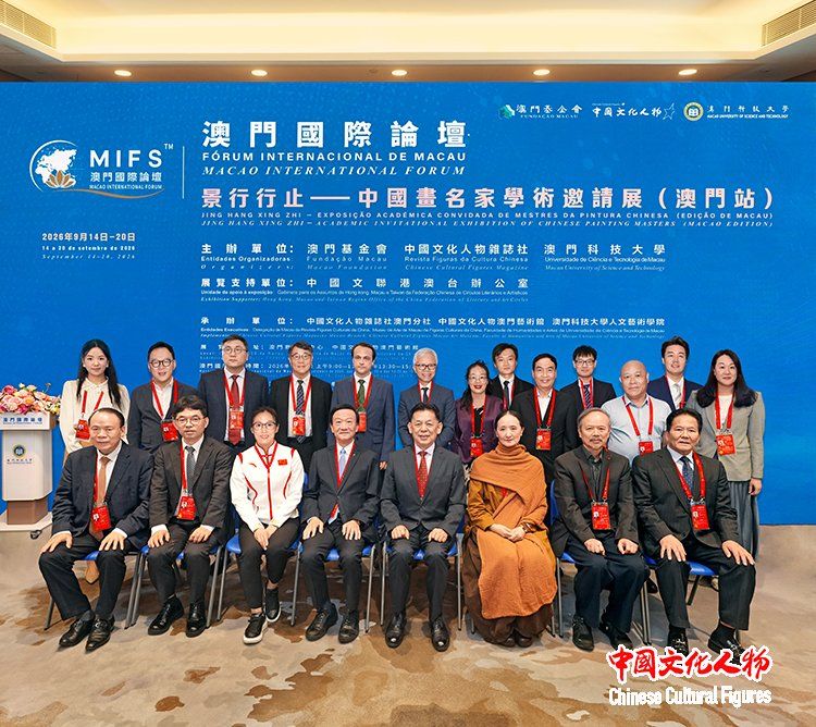 澳门国际论坛“文化与科技圆桌会”下午场在澳门科技大学成功举办